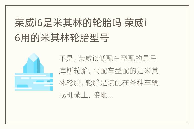 荣威i6是米其林的轮胎吗 荣威i6用的米其林轮胎型号