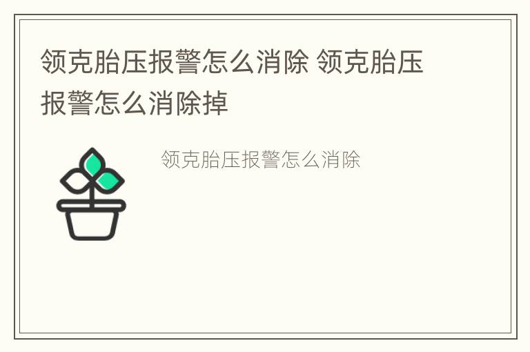 领克胎压报警怎么消除 领克胎压报警怎么消除掉