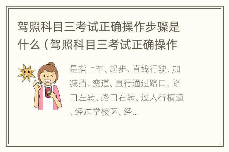 驾照科目三考试正确操作步骤是什么（驾照科目三考试正确操作步骤是什么意思）