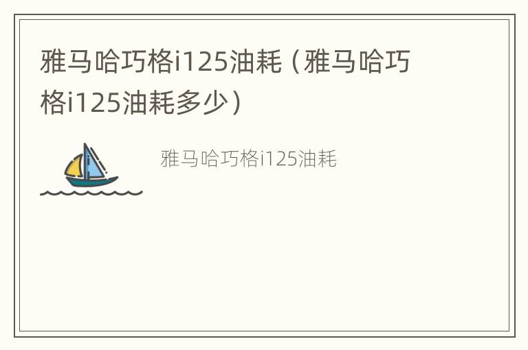 雅马哈巧格i125油耗（雅马哈巧格i125油耗多少）