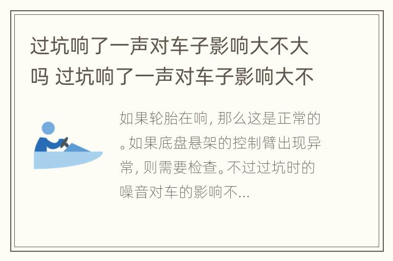 过坑响了一声对车子影响大不大吗 过坑响了一声对车子影响大不大吗