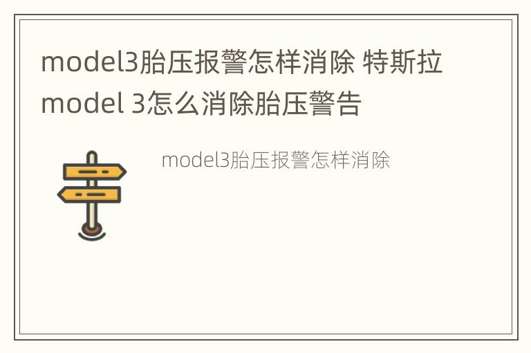 model3胎压报警怎样消除 特斯拉model 3怎么消除胎压警告