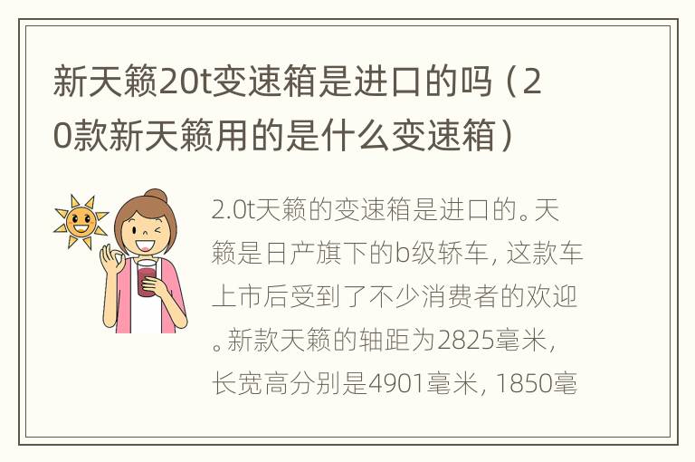 新天籁20t变速箱是进口的吗（20款新天籁用的是什么变速箱）