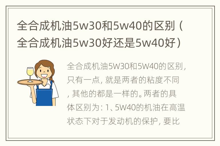 全合成机油5w30和5w40的区别（全合成机油5w30好还是5w40好）