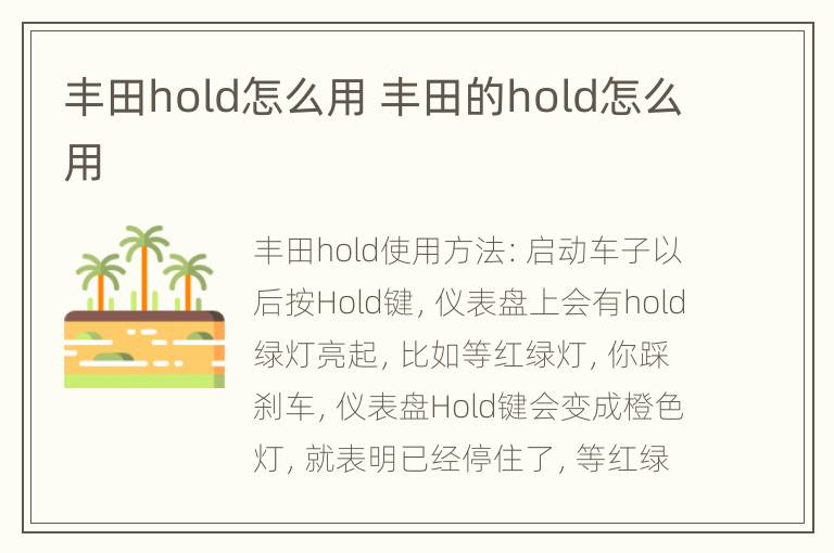 丰田hold怎么用 丰田的hold怎么用