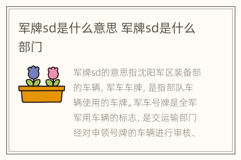 军牌sd是什么意思 军牌sd是什么部门