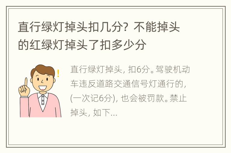 直行绿灯掉头扣几分？ 不能掉头的红绿灯掉头了扣多少分