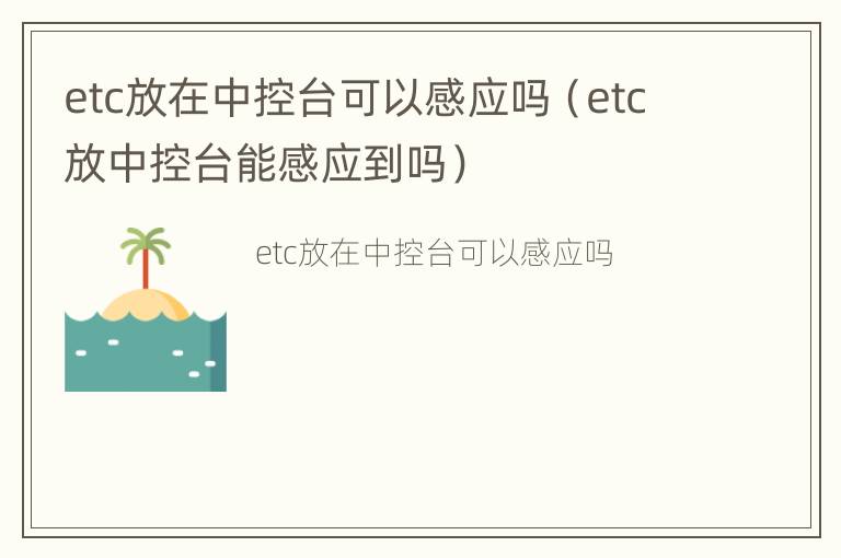 etc放在中控台可以感应吗（etc放中控台能感应到吗）