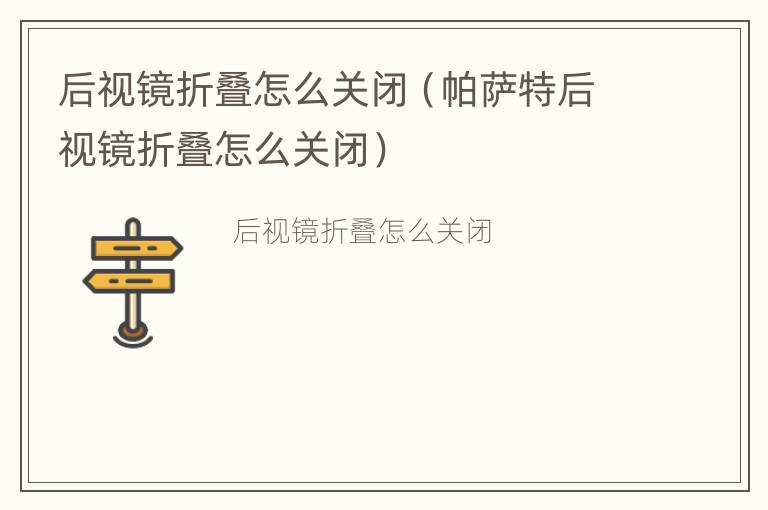 后视镜折叠怎么关闭（帕萨特后视镜折叠怎么关闭）