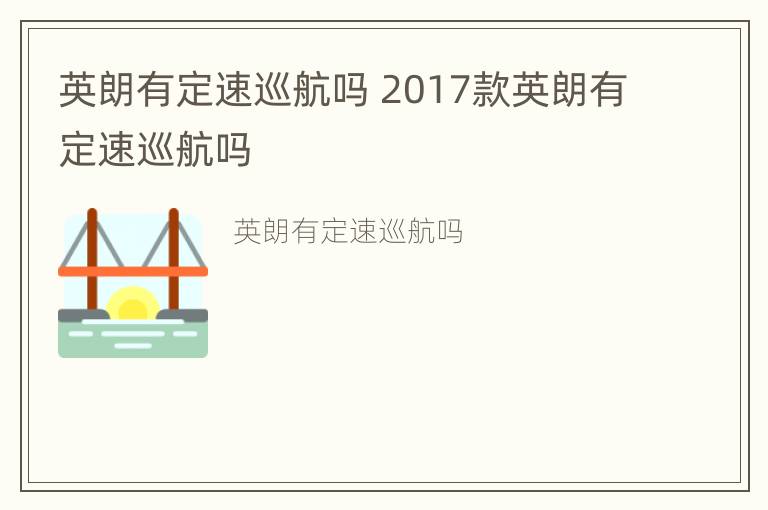 英朗有定速巡航吗 2017款英朗有定速巡航吗