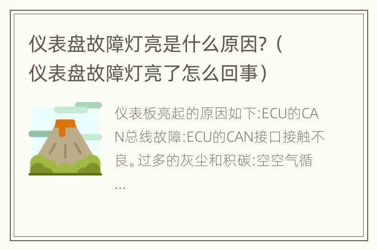 仪表盘故障灯亮是什么原因？（仪表盘故障灯亮了怎么回事）