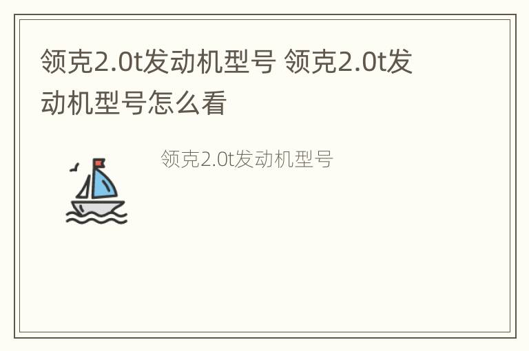 领克2.0t发动机型号 领克2.0t发动机型号怎么看