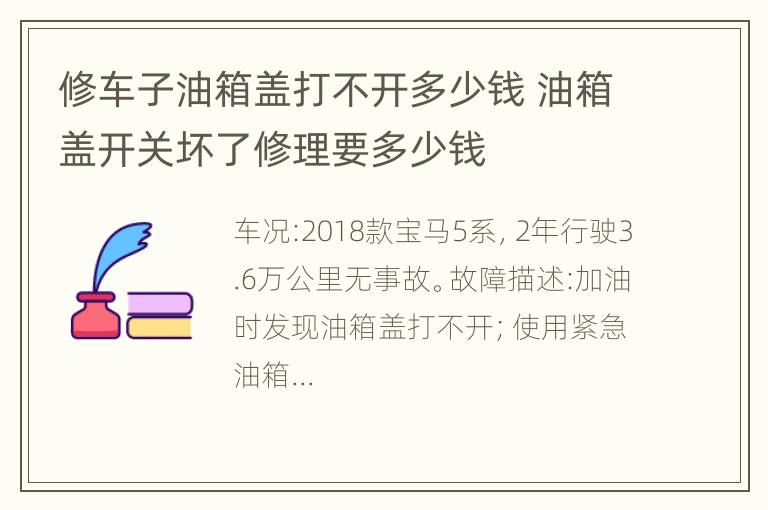 修车子油箱盖打不开多少钱 油箱盖开关坏了修理要多少钱