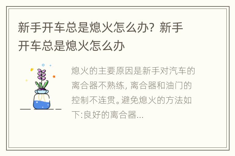 新手开车总是熄火怎么办？ 新手开车总是熄火怎么办