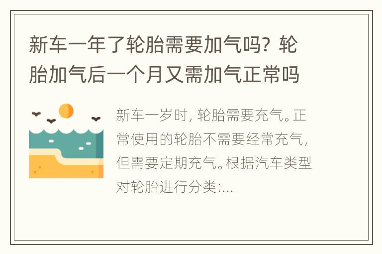 新车一年了轮胎需要加气吗？ 轮胎加气后一个月又需加气正常吗