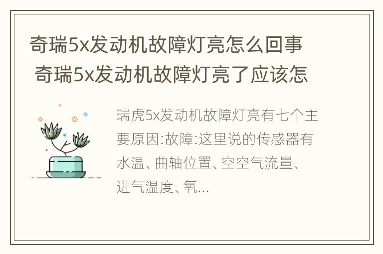 奇瑞5x发动机故障灯亮怎么回事 奇瑞5x发动机故障灯亮了应该怎么办