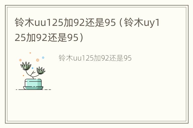 铃木uu125加92还是95（铃木uy125加92还是95）