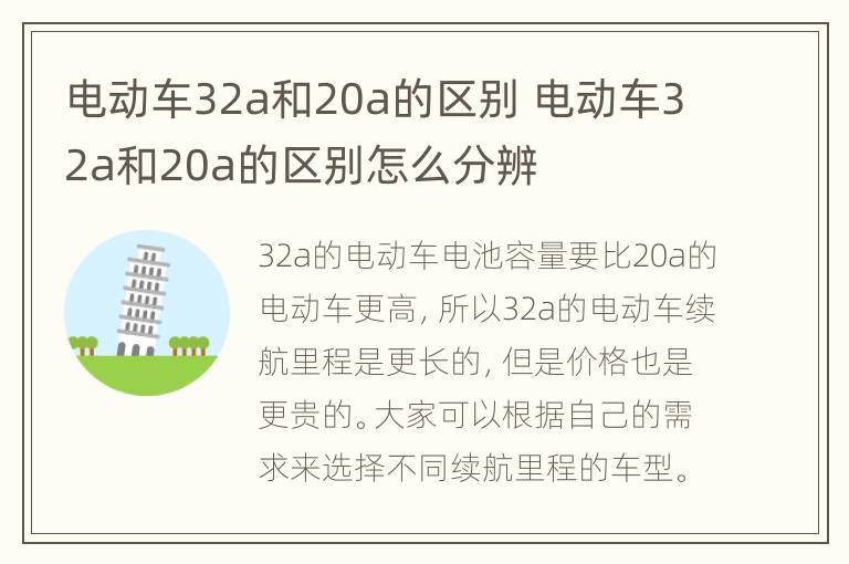 电动车32a和20a的区别 电动车32a和20a的区别怎么分辨