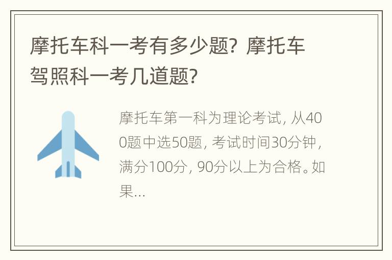 摩托车科一考有多少题？ 摩托车驾照科一考几道题?