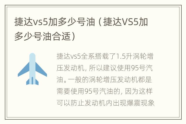 捷达vs5加多少号油（捷达VS5加多少号油合适）