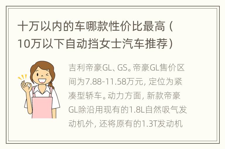 十万以内的车哪款性价比最高（10万以下自动挡女士汽车推荐）