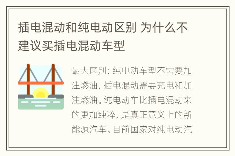 插电混动和纯电动区别 为什么不建议买插电混动车型