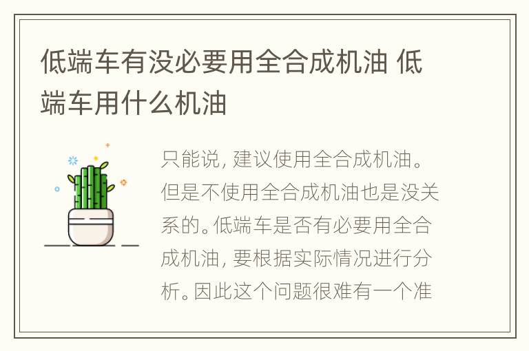 低端车有没必要用全合成机油 低端车用什么机油