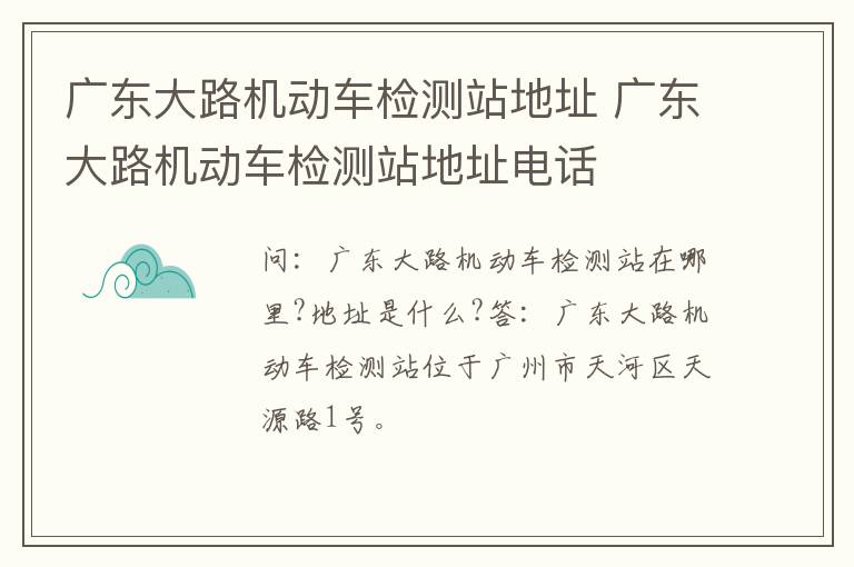 广东大路机动车检测站地址 广东大路机动车检测站地址电话