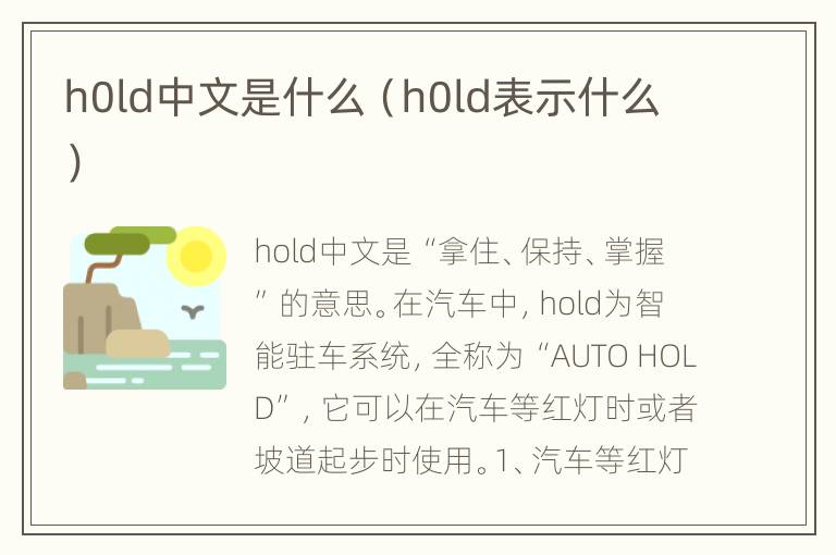 h0ld中文是什么（h0ld表示什么）