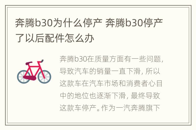 奔腾b30为什么停产 奔腾b30停产了以后配件怎么办