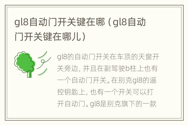 gl8自动门开关键在哪（gl8自动门开关键在哪儿）