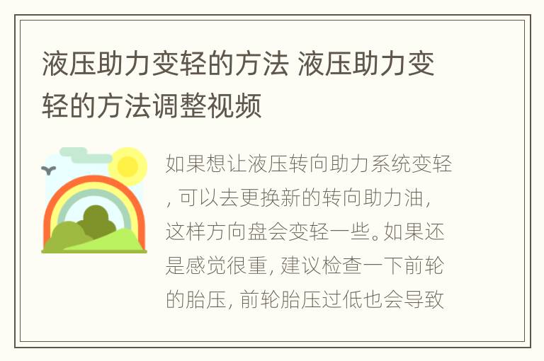 液压助力变轻的方法 液压助力变轻的方法调整视频