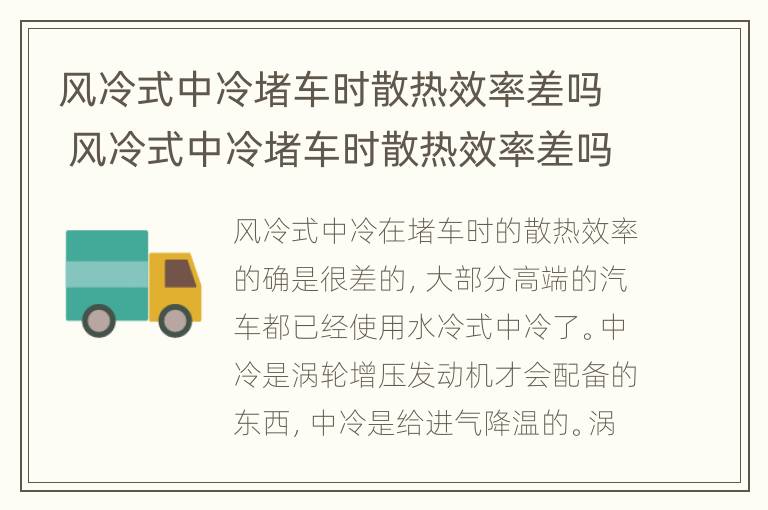 风冷式中冷堵车时散热效率差吗 风冷式中冷堵车时散热效率差吗对吗