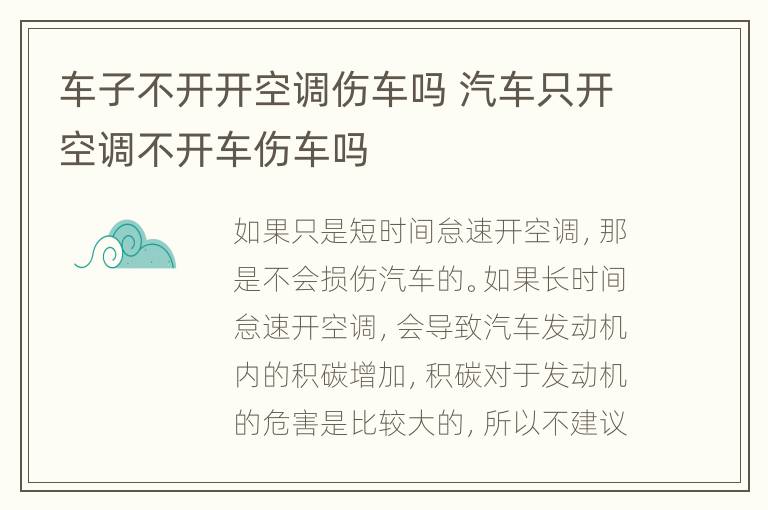 车子不开开空调伤车吗 汽车只开空调不开车伤车吗