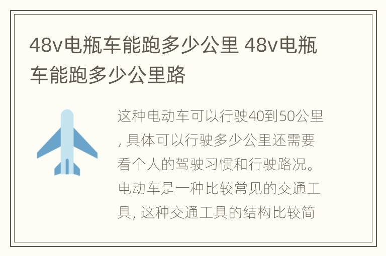 48v电瓶车能跑多少公里 48v电瓶车能跑多少公里路