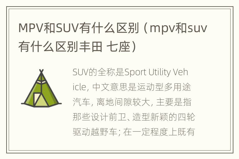 MPV和SUV有什么区别（mpv和suv有什么区别丰田 七座）