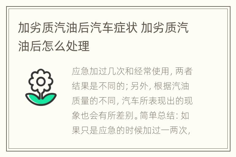 加劣质汽油后汽车症状 加劣质汽油后怎么处理