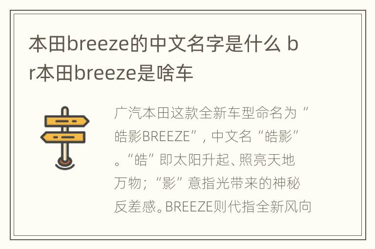 本田breeze的中文名字是什么 br本田breeze是啥车