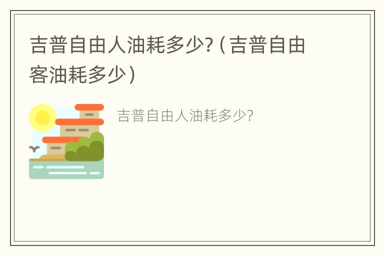 吉普自由人油耗多少?（吉普自由客油耗多少）