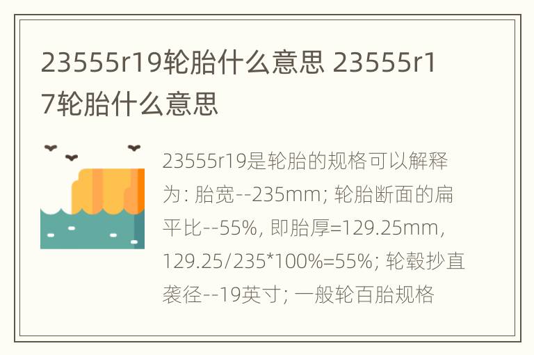 23555r19轮胎什么意思 23555r17轮胎什么意思