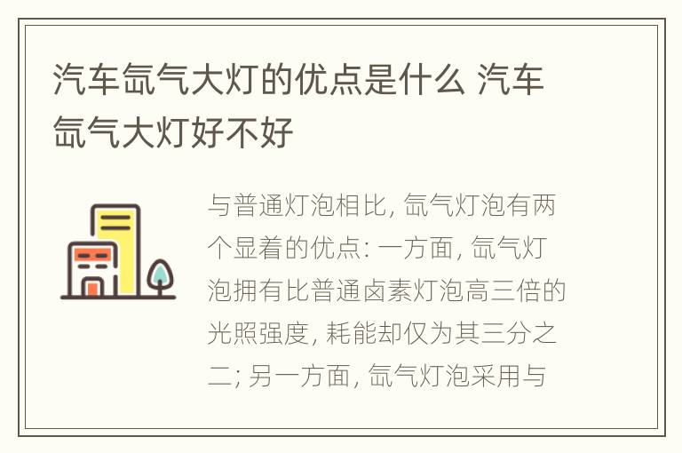 汽车氙气大灯的优点是什么 汽车氙气大灯好不好