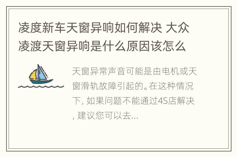 凌度新车天窗异响如何解决 大众凌渡天窗异响是什么原因该怎么办?