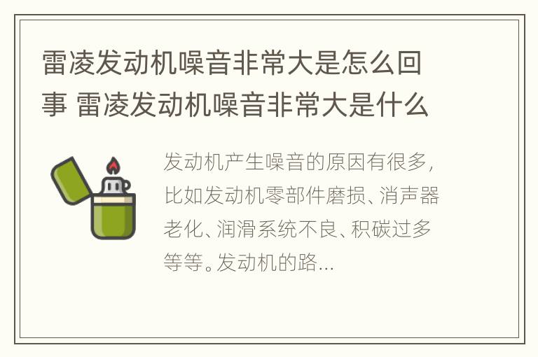 雷凌发动机噪音非常大是怎么回事 雷凌发动机噪音非常大是什么原因?