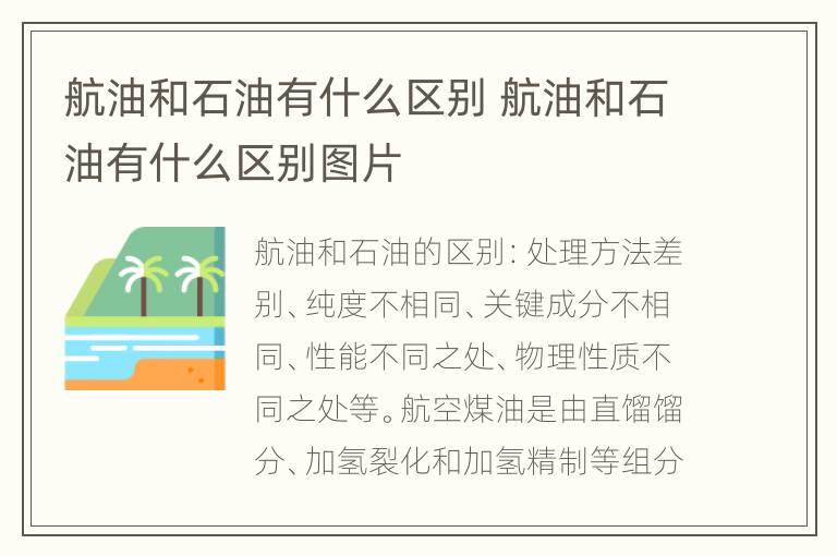 航油和石油有什么区别 航油和石油有什么区别图片