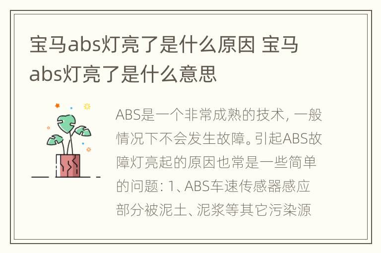 宝马abs灯亮了是什么原因 宝马abs灯亮了是什么意思