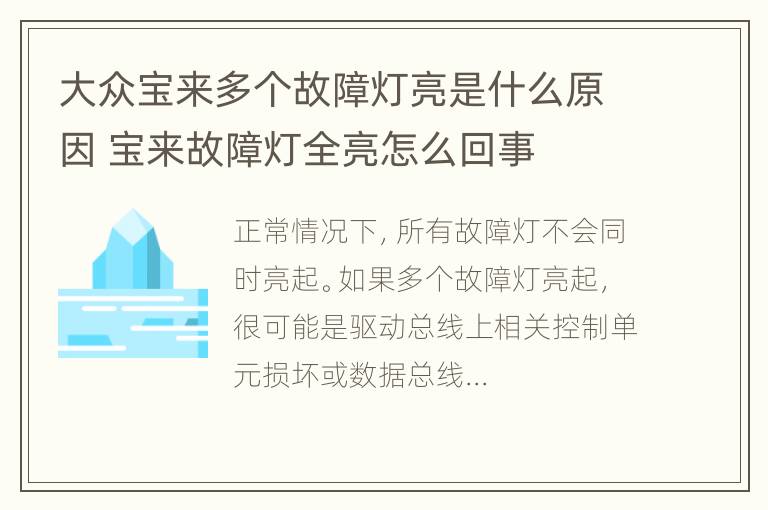 大众宝来多个故障灯亮是什么原因 宝来故障灯全亮怎么回事