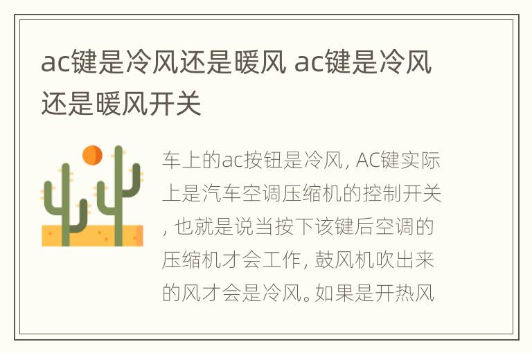 ac键是冷风还是暖风 ac键是冷风还是暖风开关