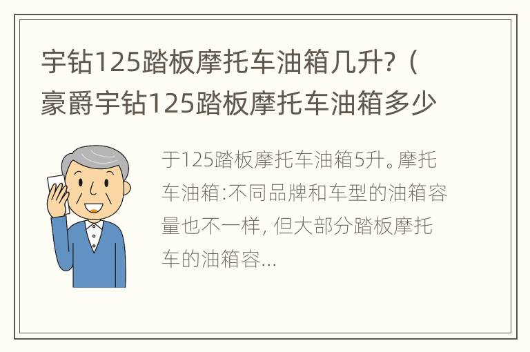 宇钻125踏板摩托车油箱几升？（豪爵宇钻125踏板摩托车油箱多少升）