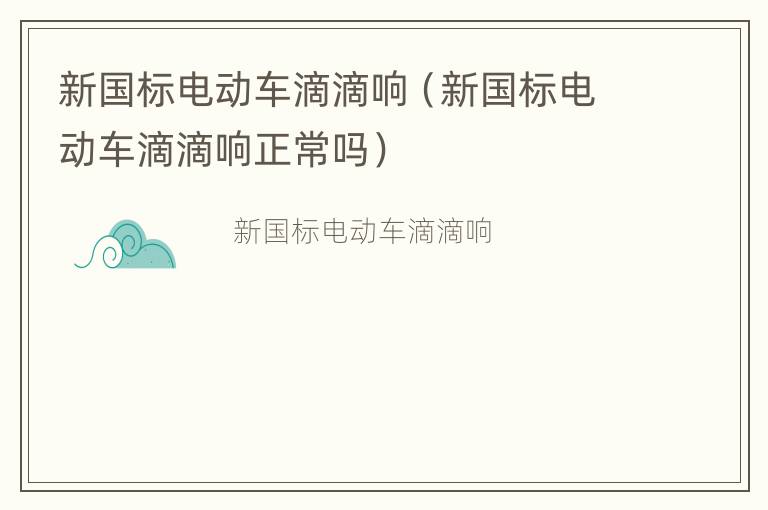 新国标电动车滴滴响（新国标电动车滴滴响正常吗）