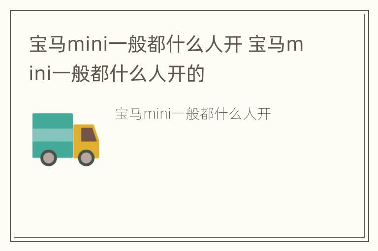 宝马mini一般都什么人开 宝马mini一般都什么人开的